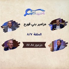 برنامج فاحصين الكتب – سفر المزامير (مزامير بني قورح) - مزمور ٨٥، ٨٧ - الحلقة رقم ٨١٢