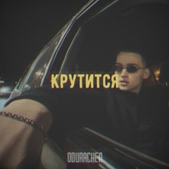 Крутится (Kartash remix)