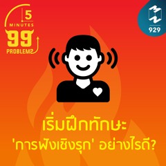 5M EP.929 |  เริ่มฝึกทักษะ 'การฟังเชิงรุก' อย่างไรดี?
