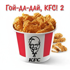 Гой-да-дай, KFC! 2