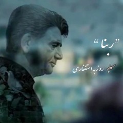 روزبه استغفاری - بازآفرینی ربنا استاد شجریان | M.R Shajarian - Rabana (Cover by Rouzbeh Esteghfari)