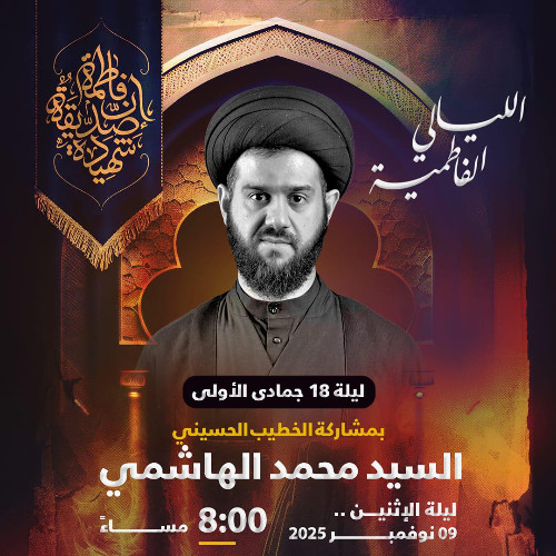 ‎  الليالي الفاطميَّة  | السيدمحمد الهاشمي | ليلة 18 جمادى الأولى | 1447هـ | 2025مـ