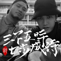 <三七步> EP8 OUTRO feat. 617 熊