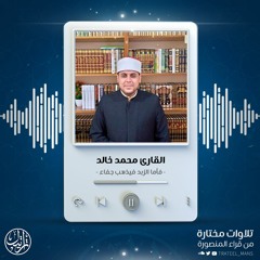 تلاوة من سورة الرعد | القارئ محمد خالد