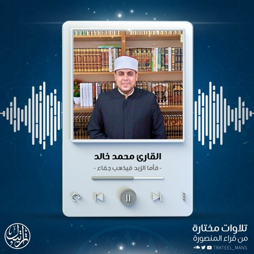 تلاوة من سورة الرعد | القارئ محمد خالد