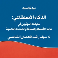 الذكاء الاصطناعي: تخوفات المؤثرين في عالم الاقتصاد والصناعة والخدمات العالمية