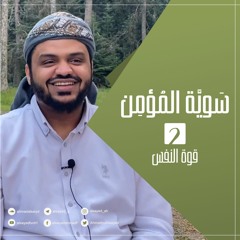 سويّة المؤمن 2 | قوة النفس | جلسات | أحمد السيد