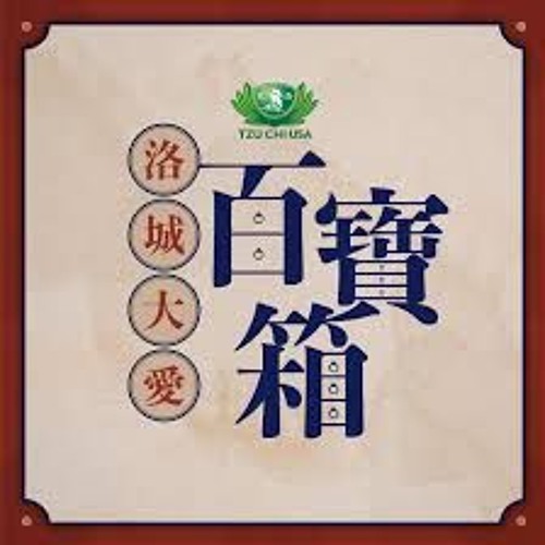 【洛城大愛百寶箱】#98 身心靈 強身健體