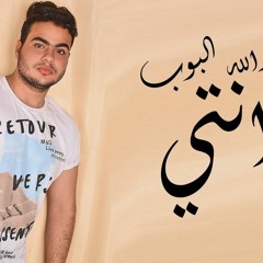 اغنية انتي - عبدالله البوب