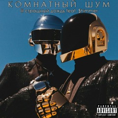 lil страшный дождь & $himmer - Комнатный шум