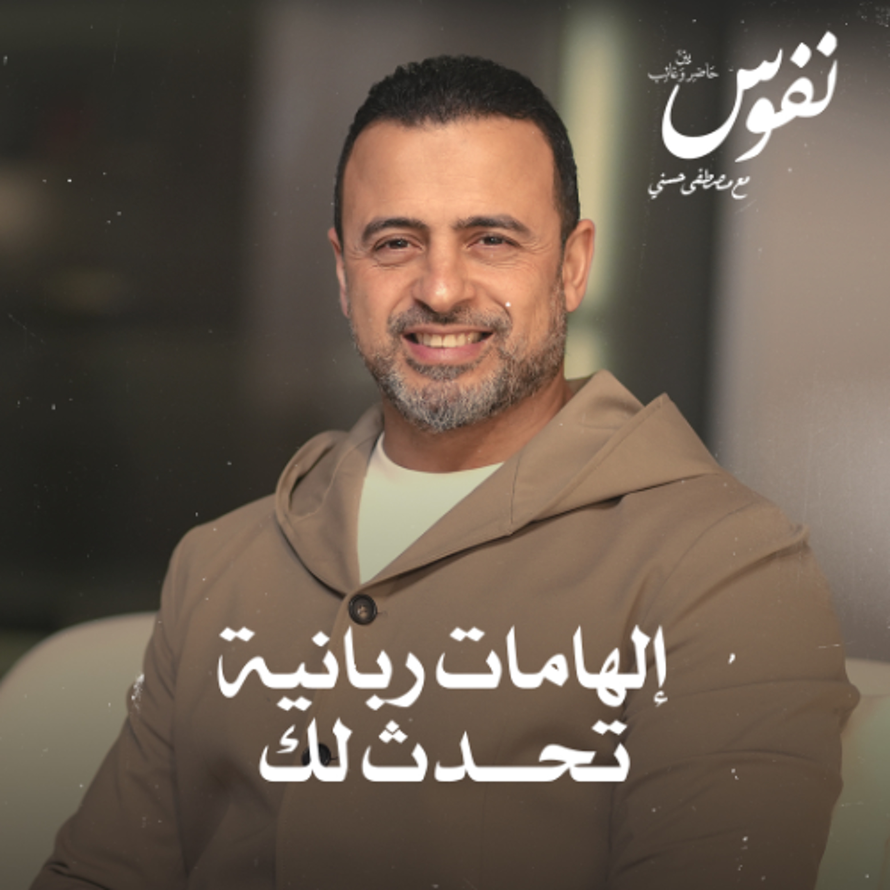 إلهامات ربانية تحدث لك - نفوس - مصطفى حسني