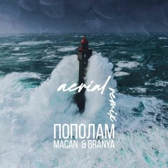 BRANYA, MACAN - ПОПОЛАМ (Aerial Remix)