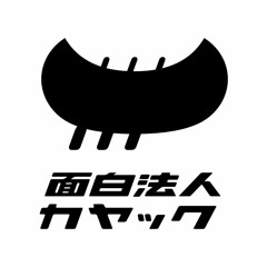 Stream Kayac Hr Listen To 面白法人カヤックのpodcast説明会 Playlist Online For Free On Soundcloud