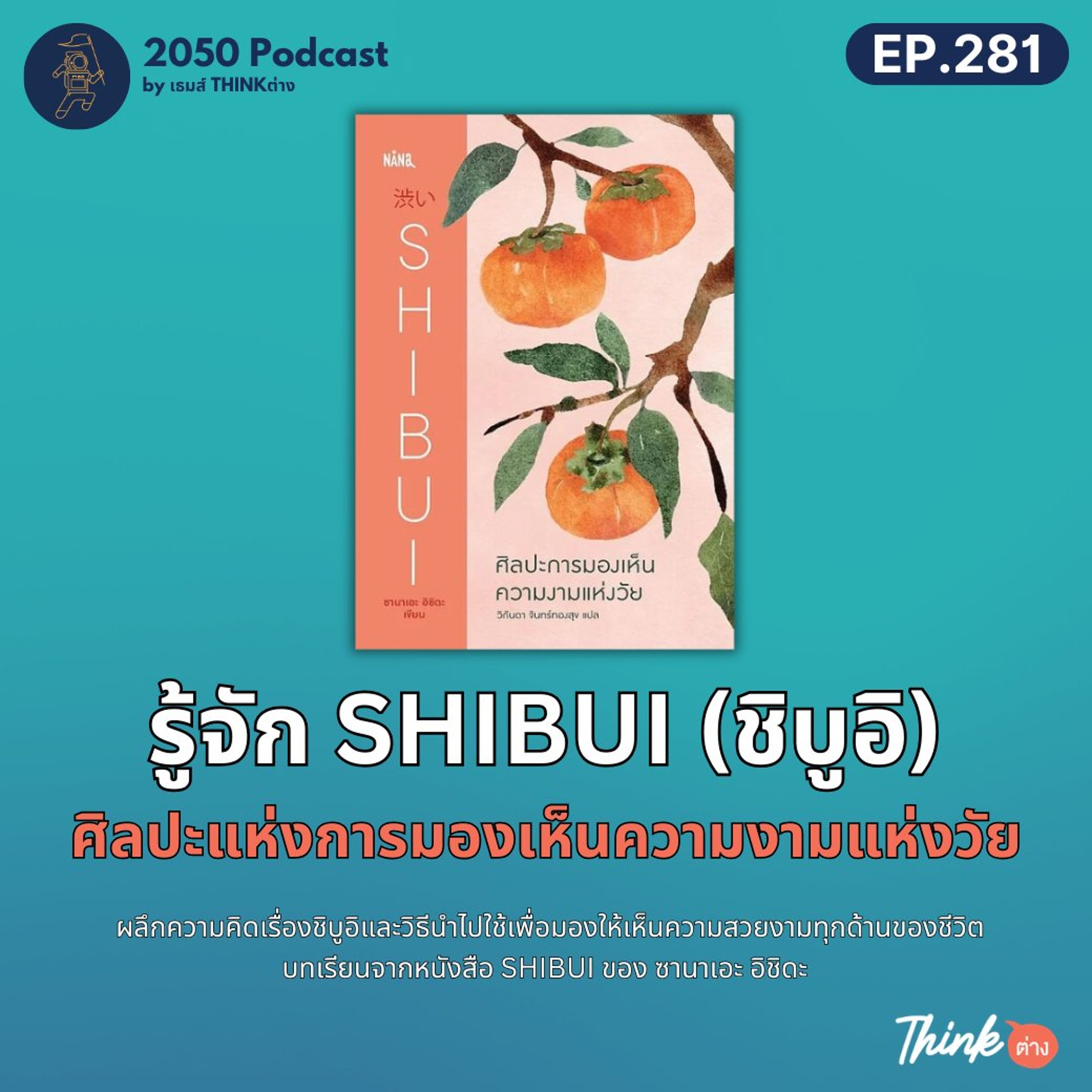 2050-281 : รู้จัก SHIBUI (ชิบูอิ) ศิลปะแห่งการมองเห็นความงามแห่งวัย
