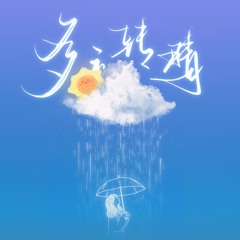 多云转晴 (伴奏)