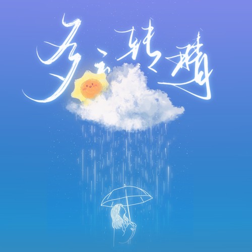 多云转晴 (伴奏)