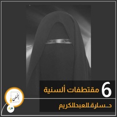مقتطفات ألسنية 2| 6د. سارة العبدالكريم