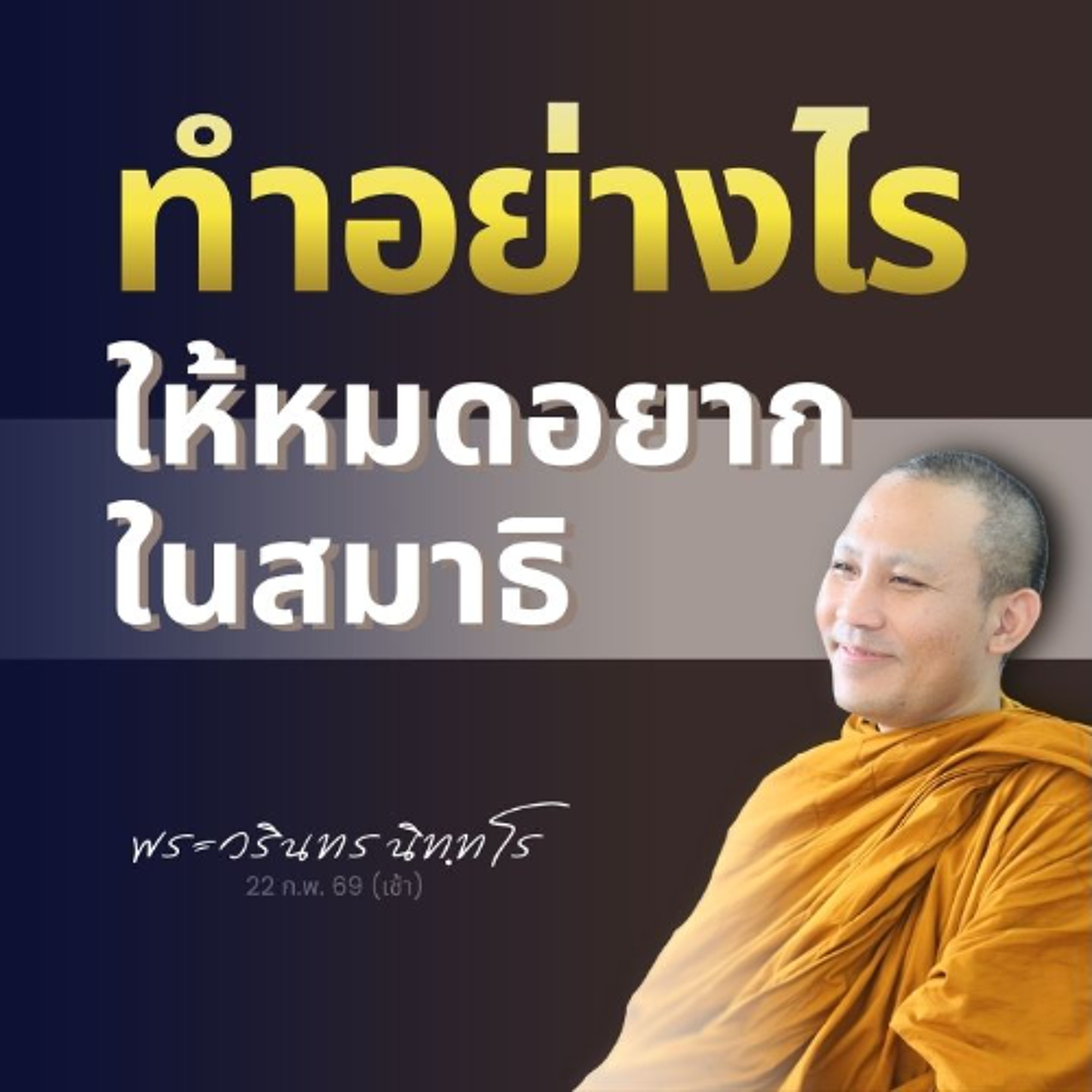 เจริญอริยมรรคไป เนกขัมมะ..ละกิเลส จิตจะเรียนรู้..ที่จะวาง | พระวรินทร นิทฺทโร | 22 ก.พ. 69 (เช้า)