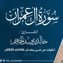 سورة آل عمران - رمضان 1446هـ 2025م | الشيخ د. خالد الجهيم