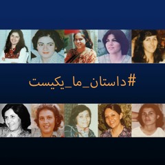 اعدام دسته‌جمعی ۱۰ زن بهائی در چهل سال پیش