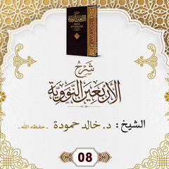 المجلس08- شرح كتاب [الأربعين النووية] مع تتمة الخمسين-الشيخ د.خالد حمودة