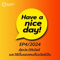 คุ้ยประวัติเบียร์ และวิธีดื่มของคนดื่มเบียร์เป็น | Have A Nice Day! EP4/2024