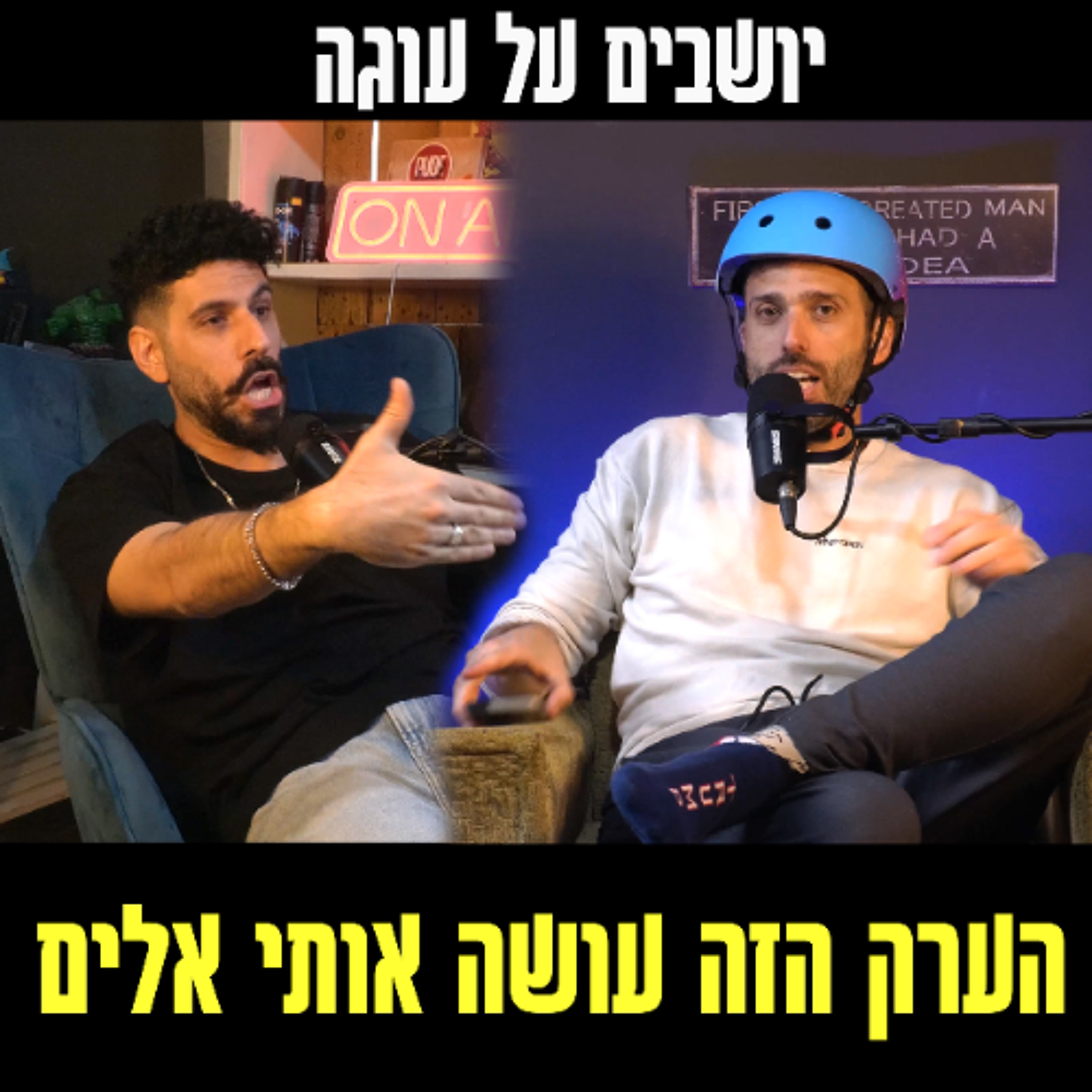 יושבים על עוגה - פרק 89 - הערק הזה עושה אותי אלים episode artwork