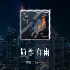 Joysaaaa - 局部有雨「原来在你的世界只是局部有雨，而我不在那片晴朗区域」(4k Video)【動態歌詞/pīn yīn gē cí】#Joysaaaa #局部有雨 #動態歌詞