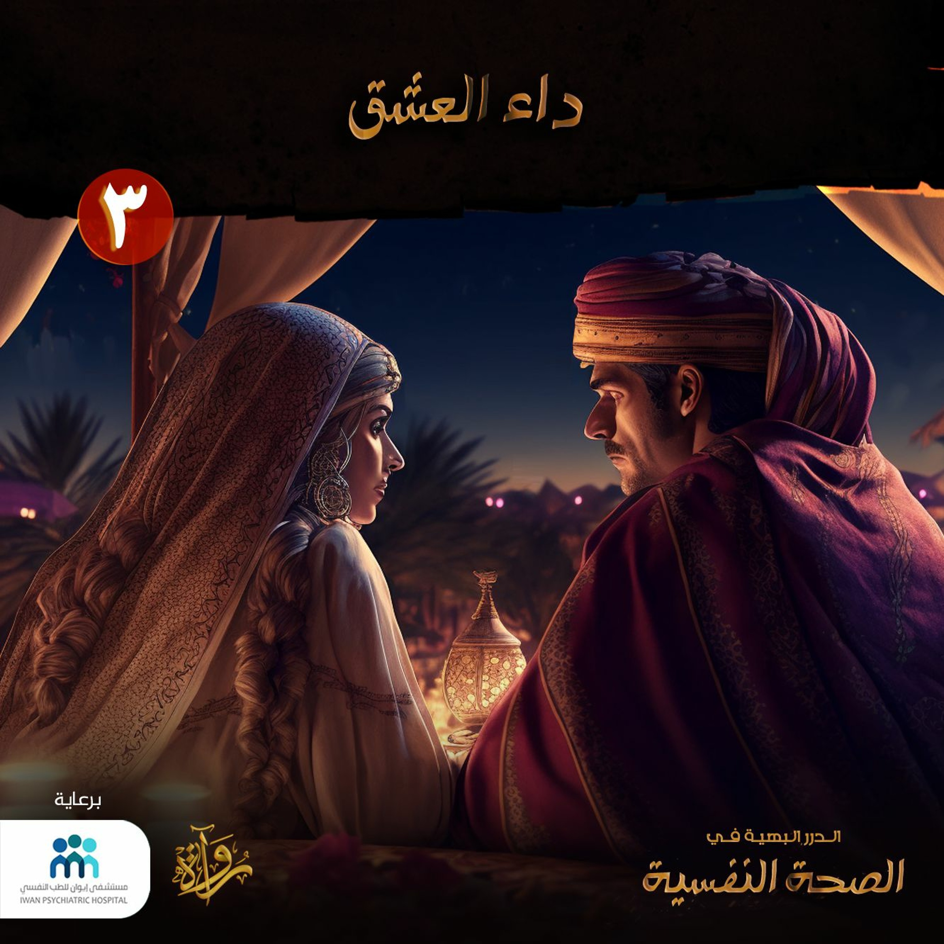 الدرر البهية في الصحة النفسية: (3) داء العشق episode artwork