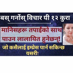 अरूलाई सजिलै इम्प्रेस पार्ने तरिका | मानिसहरू तपाईंको साथ पाउन लालायित हुनेछन् |