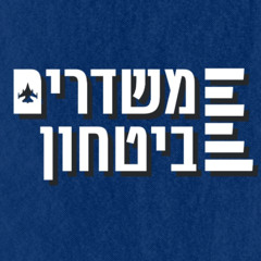 מלחמת ישראל-איראן: כל מה שצריך לדעת עד לרגע זה | משדרים ביטחון - פרק 13