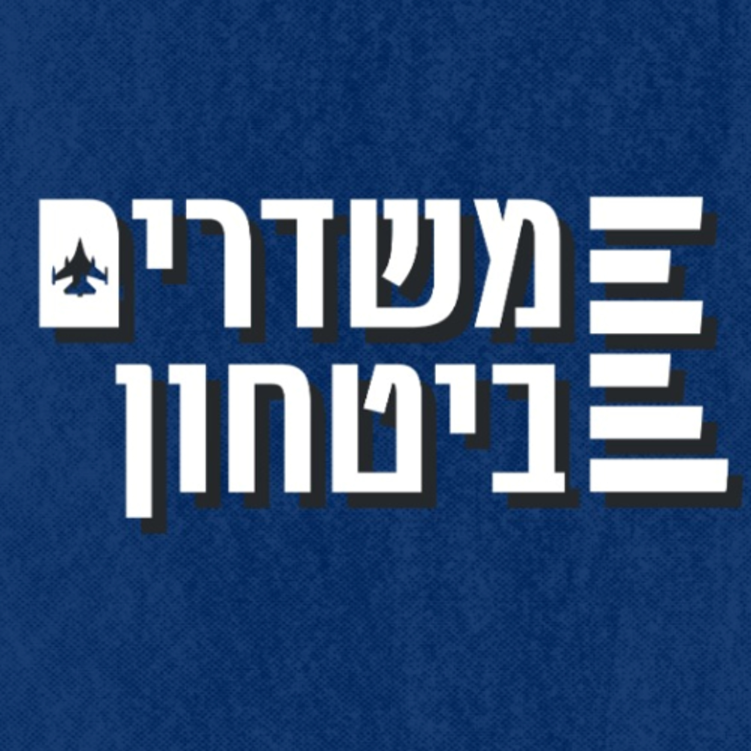 מלחמת ישראל-איראן: כל מה שצריך לדעת עד לרגע זה | משדרים ביטחון - פרק 13 פודקאסטרטגי מלחמת ישראל-איראן: כל מה שצריך לדעת עד לרגע זה | משדרים ביטחון - פרק 13