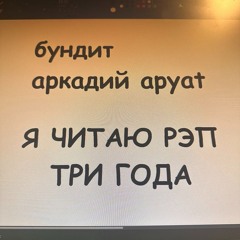 я читаю рэп три года (feat. APYAT)