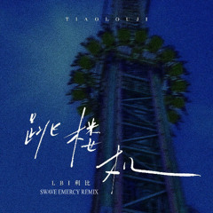 LBI利比 - Tiao Lou Ji 跳楼机 Jumping Machine (Swave Emercy Remix)