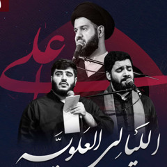 أيُّ رزقٍ أيُّ مقام، أن تكون أخاً لإمام | زمينه | سيد احمد الموسوي