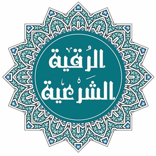 الرقية الشرعية الشيخ احمد العجمى