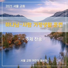 그리스도 인격으로 취해 - Take Chirst as our person!