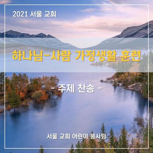 신실하신 하나님 - The faithful God