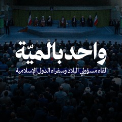 لقاء القائد بمسؤولي  البلاد وسفراء الدول الإسلامية