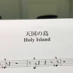 天国の島 - Holy Island / 2011年度課題曲