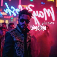 ميعرفوش - محمد تيام