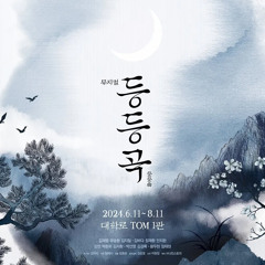 [뮤지컬 등등곡] M7. 어화둥둥 - 김바다, 정재환, 안지환