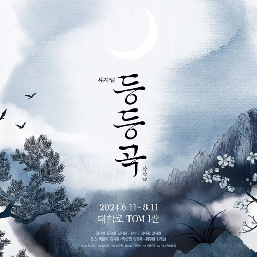 [뮤지컬 등등곡] M7. 어화둥둥 - 김바다, 정재환, 안지환