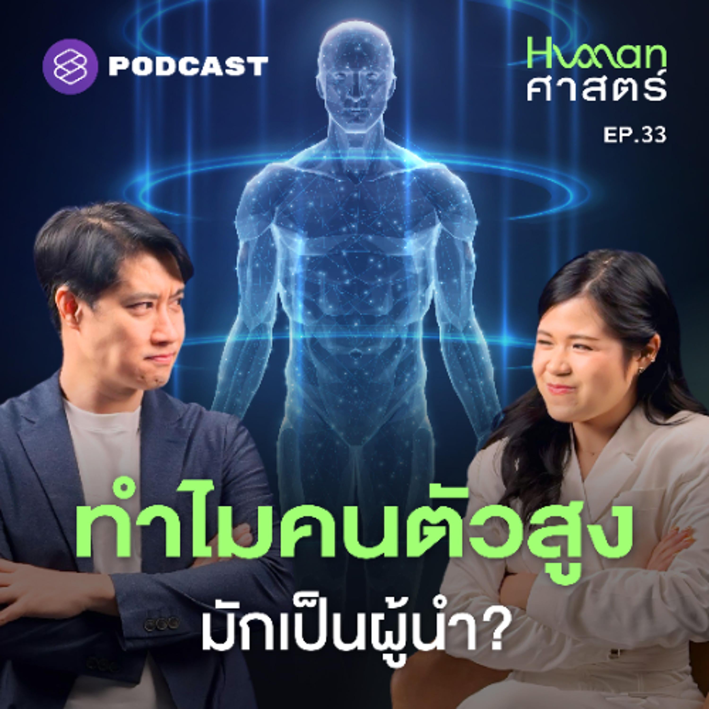 Human-ศาสตร์ EP.33 ความสูง-ต่ำ มีผลต่ออำนาจมากกว่าที่คิด?