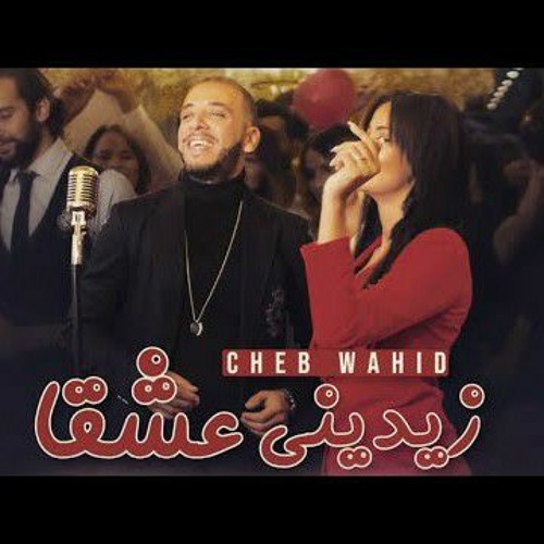Listen to Cheb Wahid - Zidini 3ich9an -زيديني عشقا زيديني by music dz 2020  in Alger playlist online for free on SoundCloud