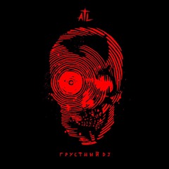 Грустный диджей