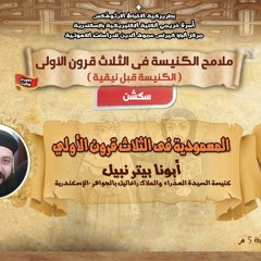كورس الكنيسة في الثلاث قرون الاولى | سيكشن 1 - المعمودية في ال 3 قرون الاولى | ابونا بيتر نبيل