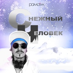 Снежный человек