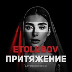 ETOLUBOV – Притяжение (V. Rybalchenko Remix)