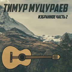 Прощай